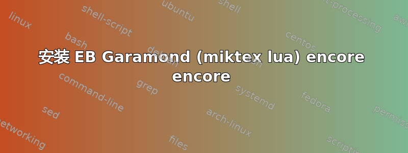 安装 EB Garamond (miktex lua) encore encore