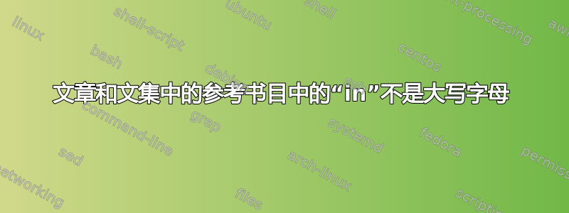 文章和文集中的参考书目中的“in”不是大写字母