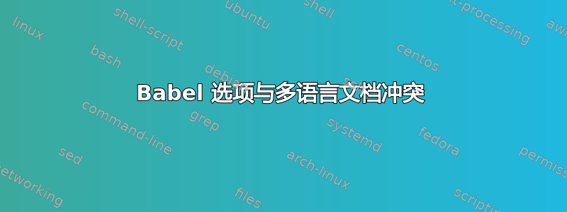 Babel 选项与多语言文档冲突