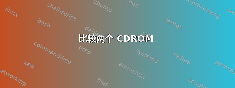 比较两个 CDROM