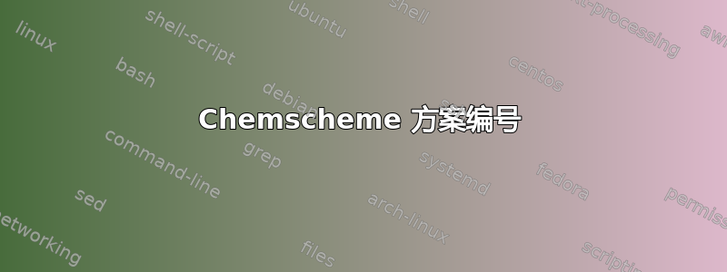 Chemscheme 方案编号