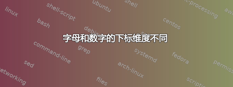 字母和数字的下标维度不同