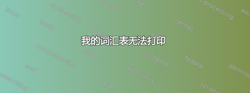 我的词汇表无法打印