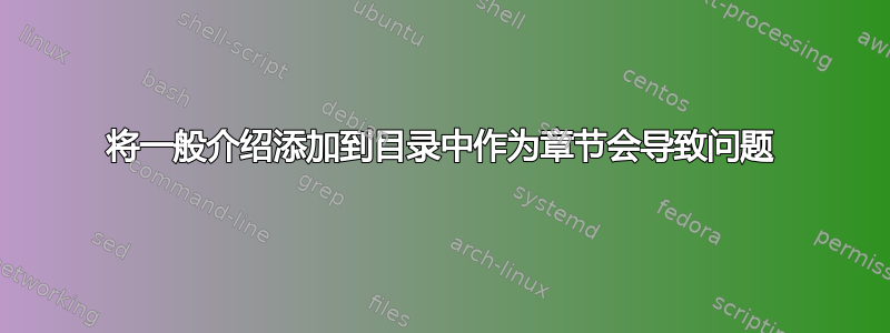 将一般介绍添加到目录中作为章节会导致问题