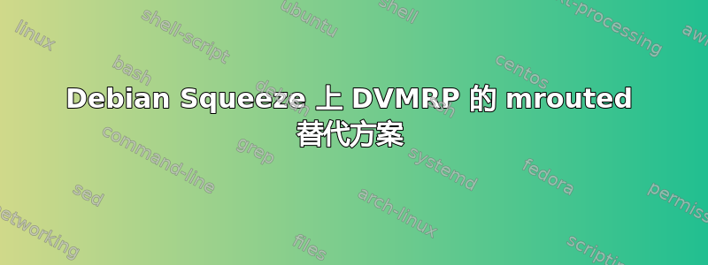 Debian Squeeze 上 DVMRP 的 mrouted 替代方案