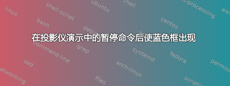 在投影仪演示中的暂停命令后使蓝色框出现