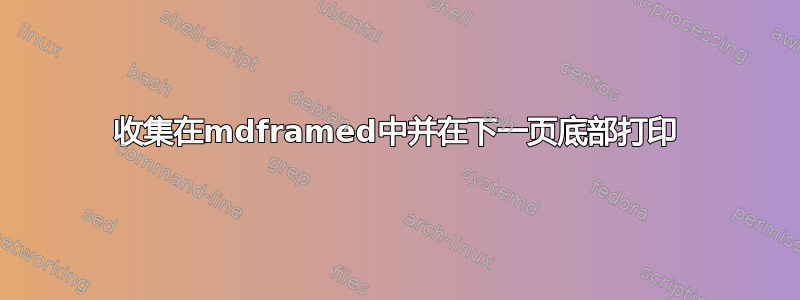 收集在mdframed中并在下一页底部打印