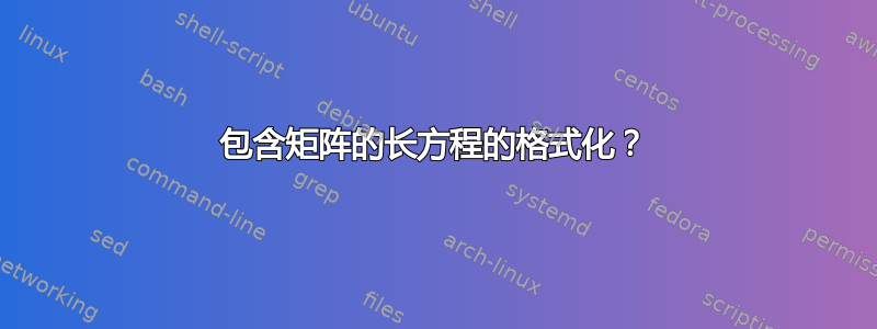 包含矩阵的长方程的格式化？