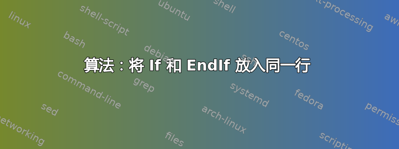 算法：将 If 和 EndIf 放入同一行