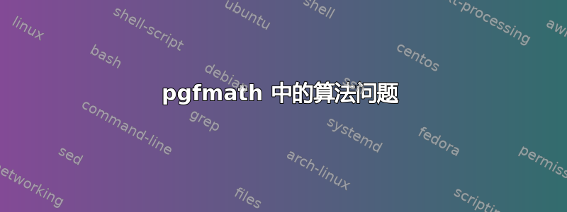 pgfmath 中的算法问题