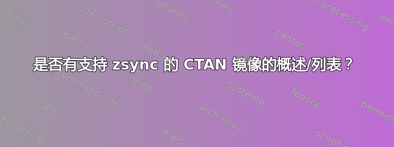 是否有支持 zsync 的 CTAN 镜像的概述/列表？