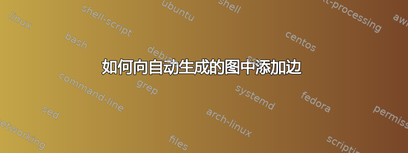 如何向自动生成的图中添加边