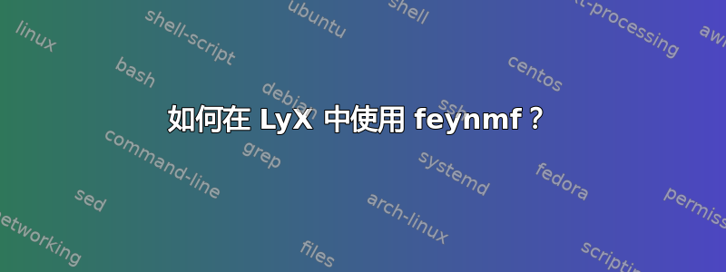 如何在 LyX 中使用 feynmf？