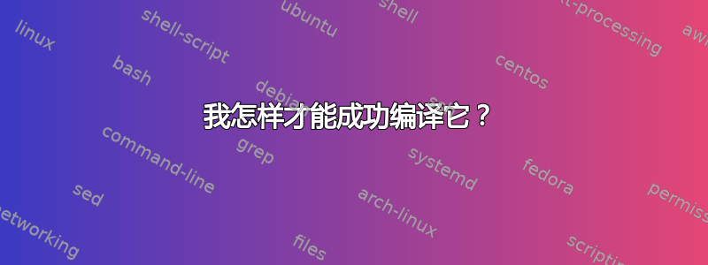 我怎样才能成功编译它？