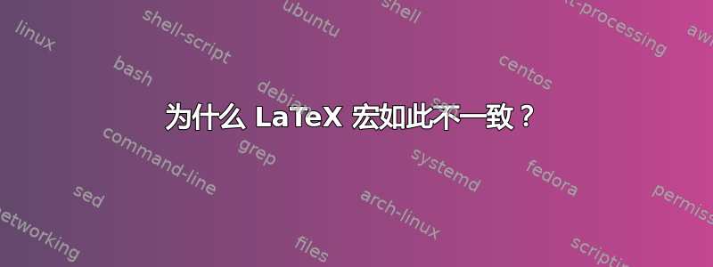 为什么 LaTeX 宏如此不一致？