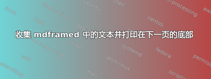 收集 mdframed 中的文本并打印在下一页的底部