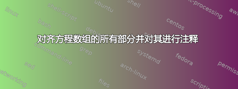 对齐方程数组的所有部分并对其进行注释