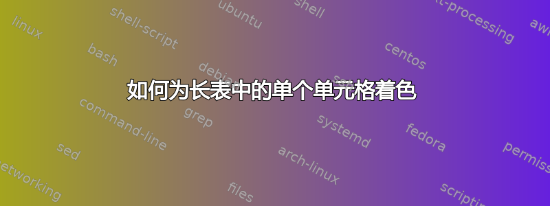 如何为长表中的单个单元格着色