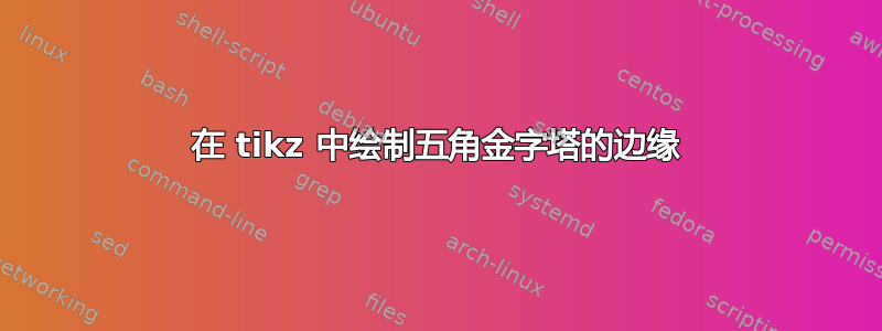 在 tikz 中绘制五角金字塔的边缘