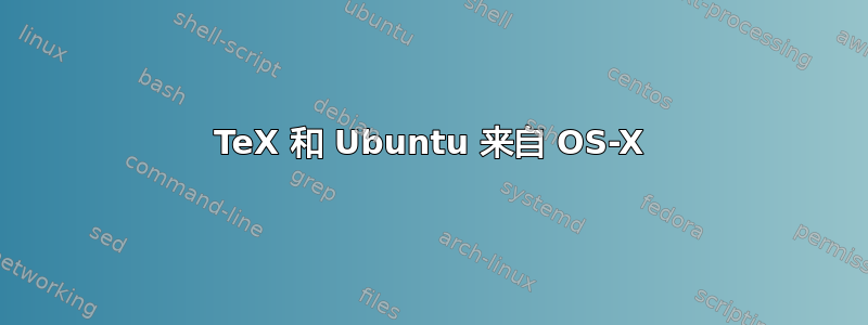 TeX 和 Ubuntu 来自 OS-X