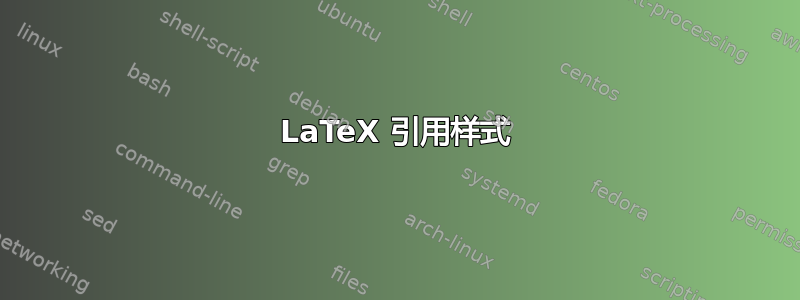 LaTeX 引用样式