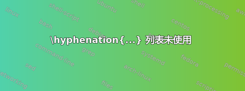 \hyphenation{...} 列表未使用