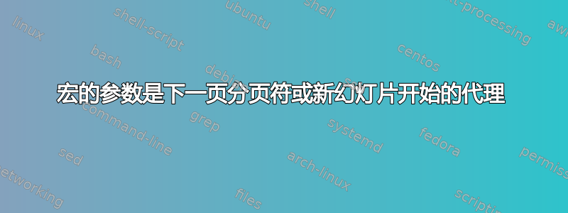 宏的参数是下一页分页符或新幻灯片开始的代理