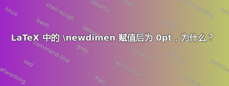 LaTeX 中的 \newdimen 赋值后为 0pt，为什么？