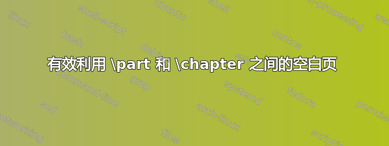 有效利用 \part 和 \chapter 之间的空白页