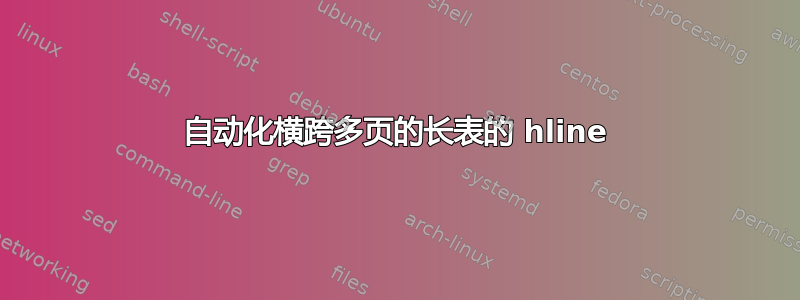 自动化横跨多页的长表的 hline