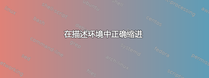 在描述环境中正确缩进