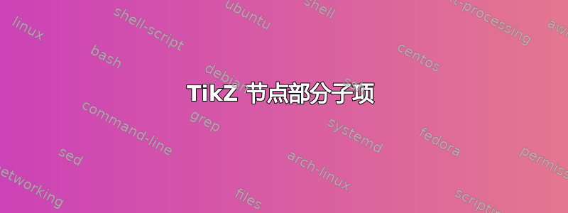 TikZ 节点部分子项