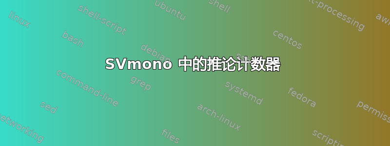 SVmono 中的推论计数器