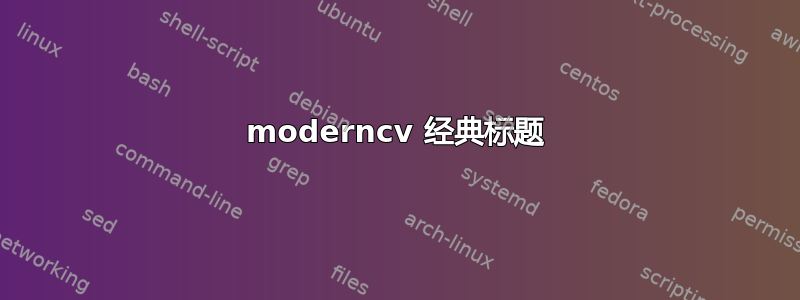 moderncv 经典标题