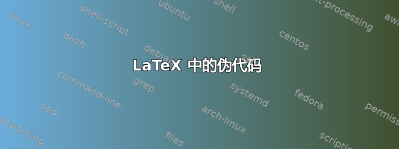 LaTeX 中的伪代码