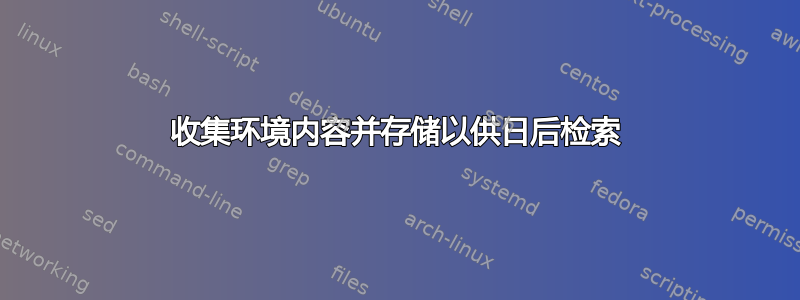 收集环境内容并存储以供日后检索