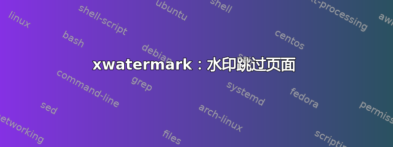 xwatermark：水印跳过页面