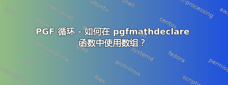 PGF 循环 - 如何在 pgfmathdeclare 函数中使用数组？