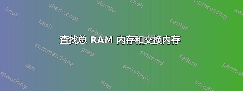 查找总 RAM 内存和交换内存