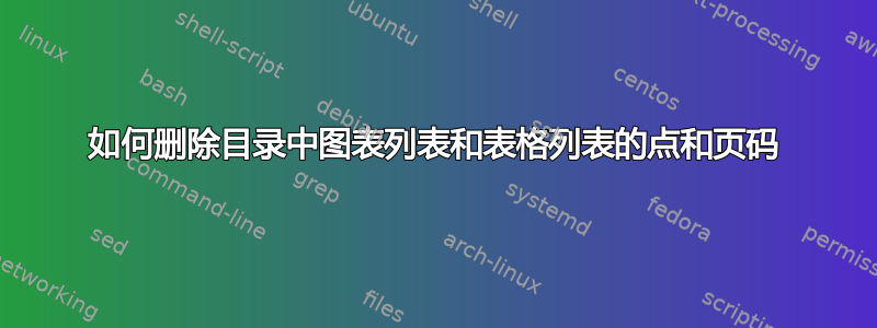 如何删除目录中图表列表和表格列表的点和页码