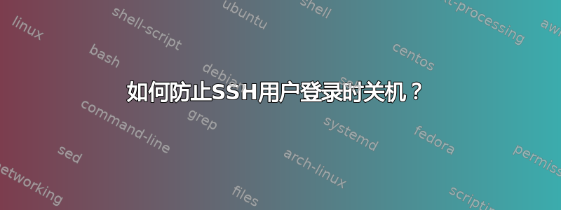 如何防止SSH用户登录时关机？