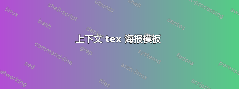 上下文 tex 海报模板