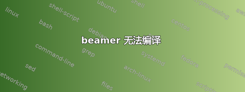 beamer 无法编译