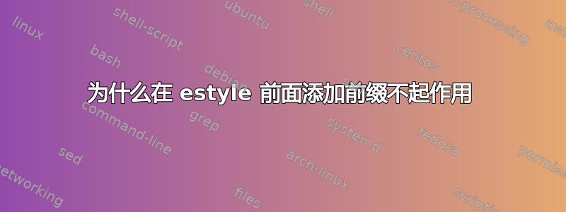 为什么在 estyle 前面添加前缀不起作用