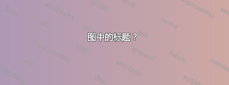 图中的标题？