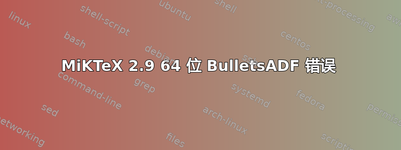 MiKTeX 2.9 64 位 BulletsADF 错误