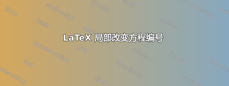 LaTeX 局部改变方程编号