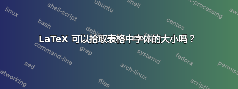 LaTeX 可以拾取表格中字体的大小吗？