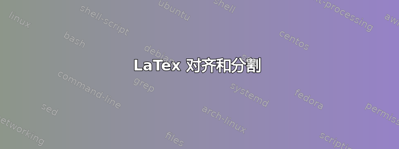 LaTex 对齐和分割