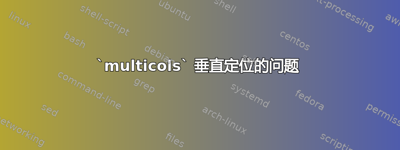 `multicols` 垂直定位的问题